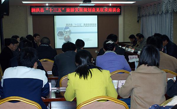 泗洪縣召開“十三五”旅游發(fā)展規(guī)劃意見(jiàn)征求座談會(huì)