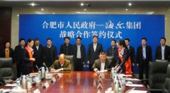 合肥經開區(qū)與海爾簽訂戰(zhàn)略合作協(xié)議