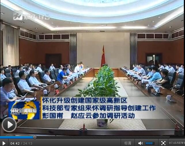 湖南懷化市委書記彭國甫陪同我院國家高新區(qū)調研組專家考察