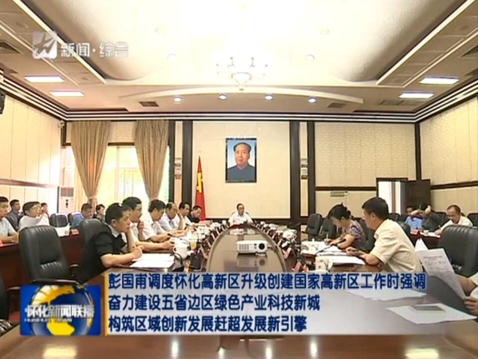 懷化高新區(qū)升級創(chuàng)建國家高新區(qū)工作匯報(bào)會議在懷化市委召開