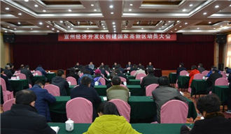 宣州經(jīng)開區(qū)正式啟動(dòng)創(chuàng)建國家高新區(qū)動(dòng)員大會(huì)