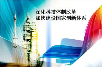 中共中央、國(guó)務(wù)院印發(fā)《關(guān)于深化科技體制改革加快國(guó)家創(chuàng)新體系建設(shè)的意見》