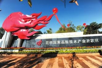 圍繞“四區(qū)一極” 加快推進昆明高新區(qū)轉型升級