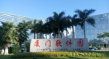 廈門軟件園再獲兩國(guó)家級(jí)殊榮 加速崛起千億級(jí)軟件與信息服務(wù)產(chǎn)業(yè)