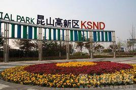 “新三駕馬車(chē)”驅(qū)動(dòng)昆山高新區(qū)產(chǎn)業(yè)升級(jí)