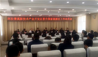 阿拉善高新技術產業(yè)開發(fā)區(qū)創(chuàng)建國家高新區(qū)工作正式啟動