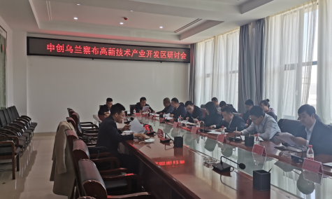 點亮智慧園區(qū)，察哈爾工業(yè)園區(qū)積極申創(chuàng)省級高新區(qū)