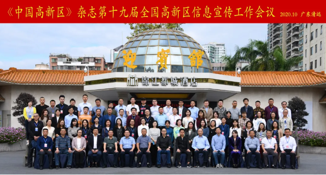 山蘊(yùn)玉則生輝 水有靈則長流——我院應(yīng)邀參加第十九屆全國高新區(qū)信息宣傳工