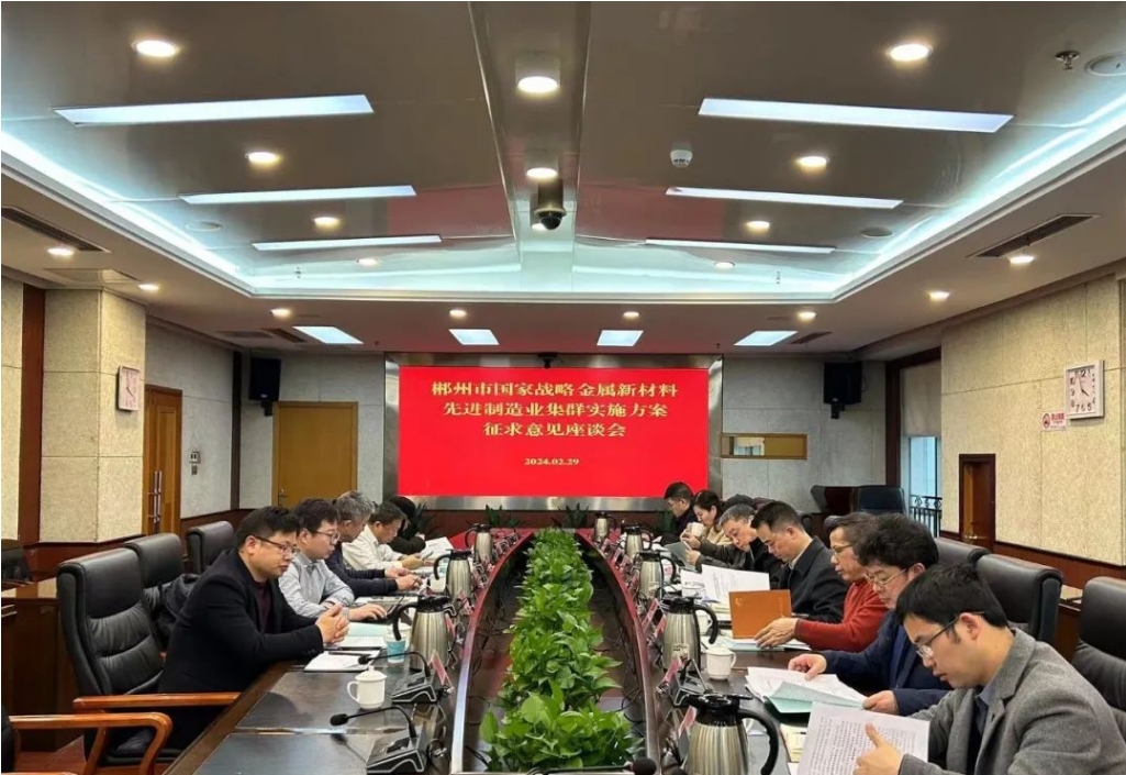 開(kāi)門(mén)納諫聽(tīng)諍言 集思廣益促創(chuàng)建 我院參加郴州市國(guó)家戰(zhàn)略金屬新材料先進(jìn)制造業(yè)集群實(shí)施方案征求意見(jiàn)座談會(huì)