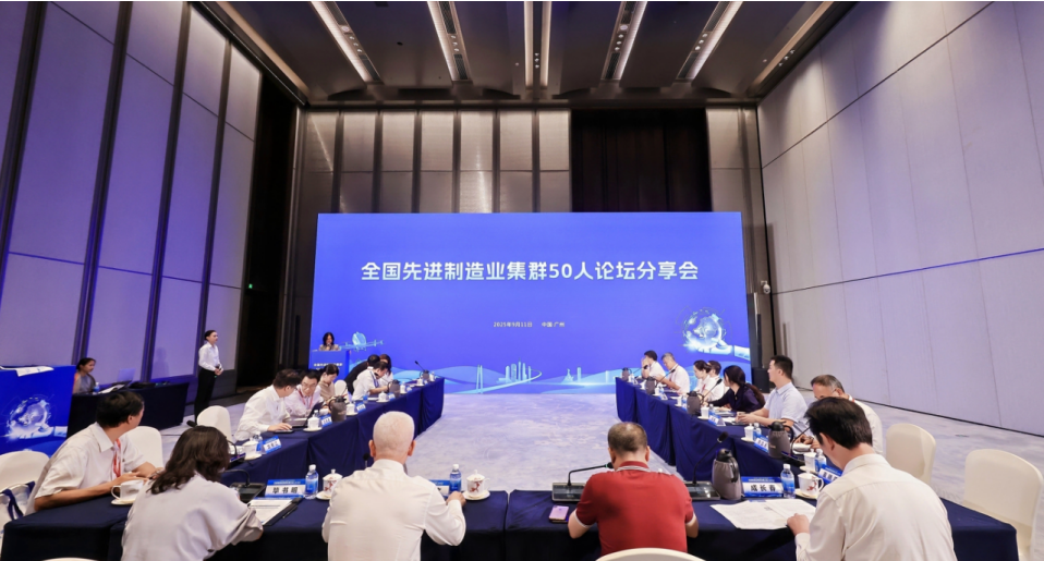 我院受邀參加2025先進(jìn)制造業(yè)集群發(fā)展大會(huì)，與50人論壇專(zhuān)家共話(huà)世界級(jí)集群新未來(lái)